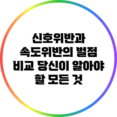 신호위반과 속도위반의 벌점 비교: 당신이 알아야 할 모든 것