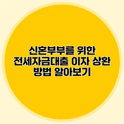 신혼부부를 위한 전세자금대출 이자 상환 방법 알아보기