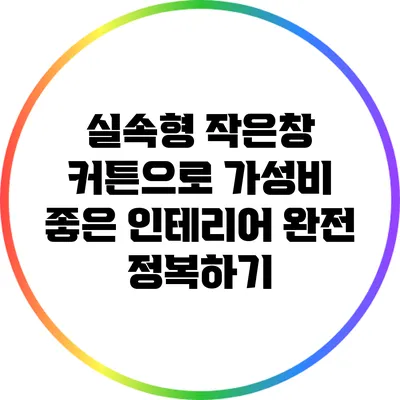 실속형 작은창 커튼으로 가성비 좋은 인테리어 완전 정복하기