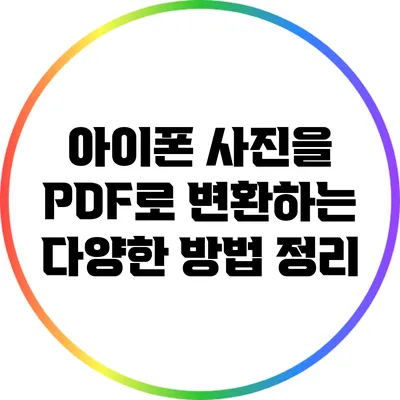 아이폰 사진을 PDF로 변환하는 다양한 방법 정리