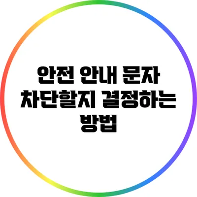 안전 안내 문자: 차단할지 결정하는 방법