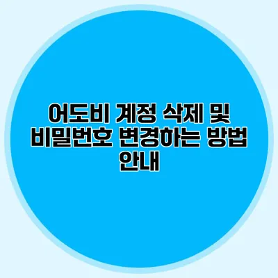 어도비 계정 삭제 및 비밀번호 변경하는 방법 안내