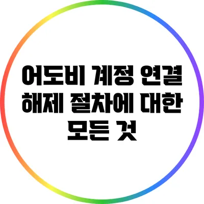 어도비 계정 연결 해제 절차에 대한 모든 것