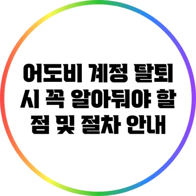 어도비 계정 탈퇴 시 꼭 알아둬야 할 점 및 절차 안내