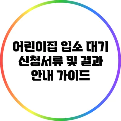 어린이집 입소 대기 신청서류 및 결과 안내 가이드