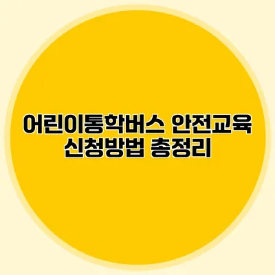 어린이통학버스 안전교육 신청방법 총정리