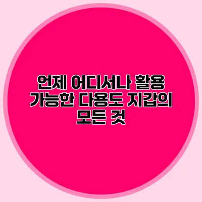 언제 어디서나 활용 가능한 다용도 지갑의 모든 것