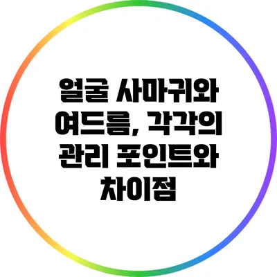얼굴 사마귀와 여드름, 각각의 관리 포인트와 차이점