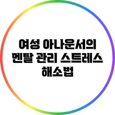 여성 아나운서의 멘탈 관리: 스트레스 해소법