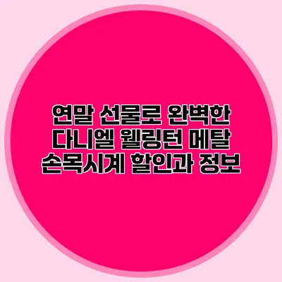 연말 선물로 완벽한 다니엘 웰링턴 메탈 손목시계 할인과 정보