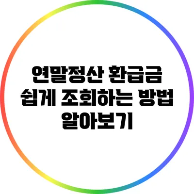 연말정산 환급금 쉽게 조회하는 방법 알아보기