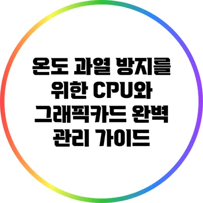 온도 과열 방지를 위한 CPU와 그래픽카드 완벽 관리 가이드