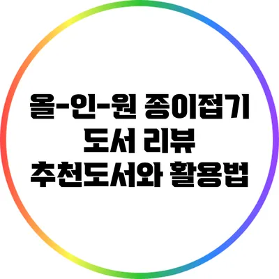 올-인-원 종이접기 도서 리뷰: 추천도서와 활용법