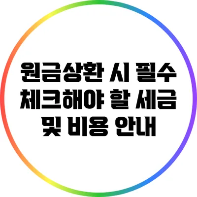 원금상환 시 필수 체크해야 할 세금 및 비용 안내