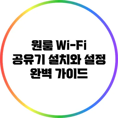 원룸 Wi-Fi 공유기 설치와 설정 완벽 가이드