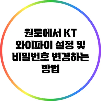 원룸에서 KT 와이파이 설정 및 비밀번호 변경하는 방법