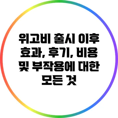 위고비 출시 이후 효과, 후기, 비용 및 부작용에 대한 모든 것
