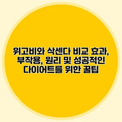 위고비와 삭센다 비교: 효과, 부작용, 원리 및 성공적인 다이어트를 위한 꿀팁