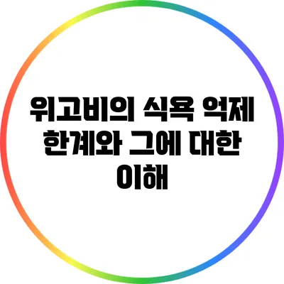 위고비의 식욕 억제 한계와 그에 대한 이해