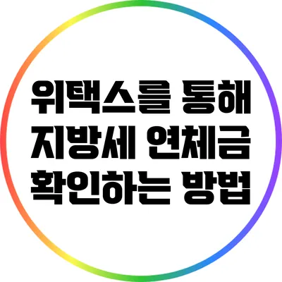 위택스를 통해 지방세 연체금 확인하는 방법