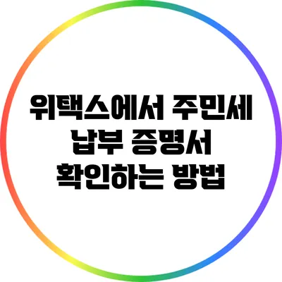 위택스에서 주민세 납부 증명서 확인하는 방법