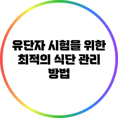 유단자 시험을 위한 최적의 식단 관리 방법