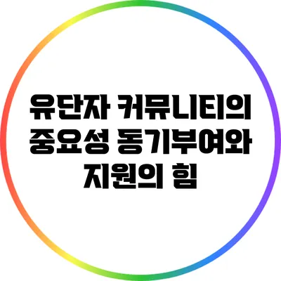 유단자 커뮤니티의 중요성: 동기부여와 지원의 힘