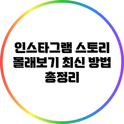 인스타그램 스토리 몰래보기: 최신 방법 총정리