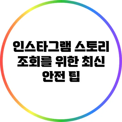 인스타그램 스토리 조회를 위한 최신 안전 팁