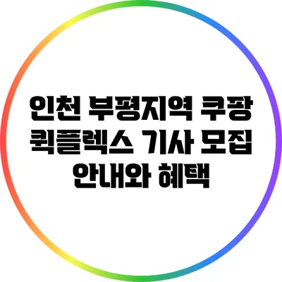 인천 부평지역 쿠팡 퀵플렉스 기사 모집 안내와 혜택