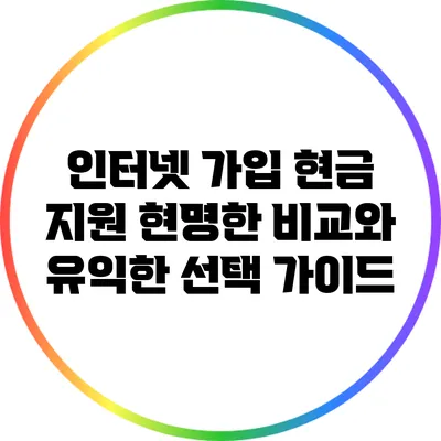 인터넷 가입 현금 지원: 현명한 비교와 유익한 선택 가이드