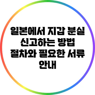 일본에서 지갑 분실 신고하는 방법: 절차와 필요한 서류 안내