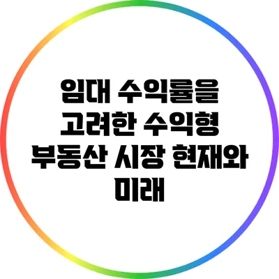 임대 수익률을 고려한 수익형 부동산 시장 현재와 미래