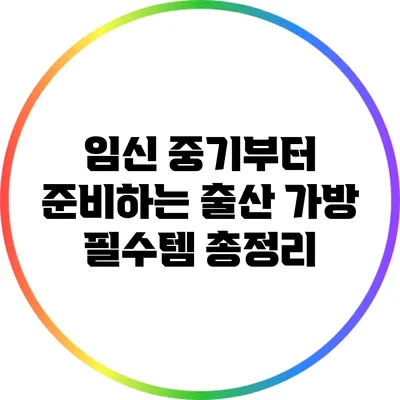 임신 중기부터 준비하는 출산 가방 필수템 총정리