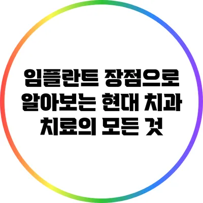 임플란트 장점으로 알아보는 현대 치과 치료의 모든 것