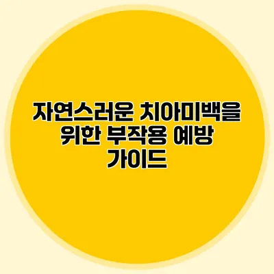 자연스러운 치아미백을 위한 부작용 예방 가이드