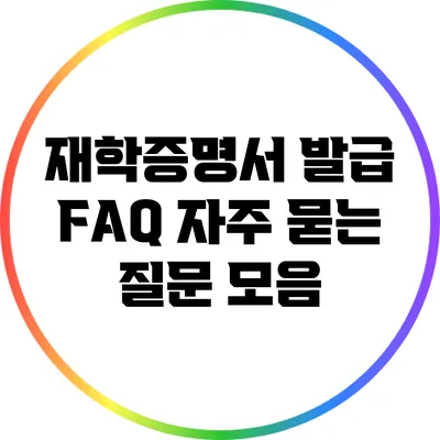재학증명서 발급 FAQ: 자주 묻는 질문 모음