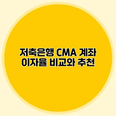 저축은행 CMA 계좌 이자율 비교와 추천
