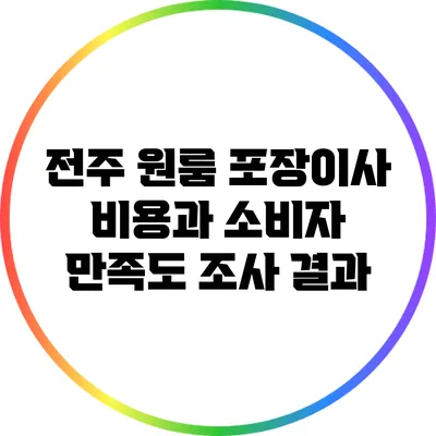 전주 원룸 포장이사 비용과 소비자 만족도 조사 결과