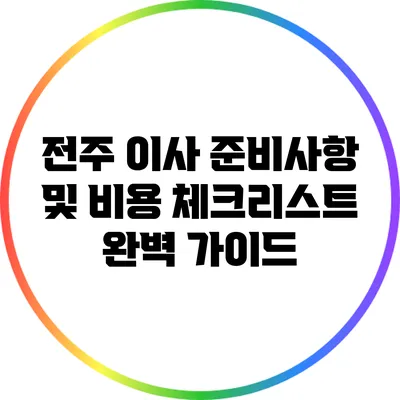 전주 이사 준비사항 및 비용 체크리스트 완벽 가이드