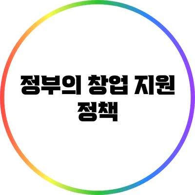 정부의 창업 지원 정책