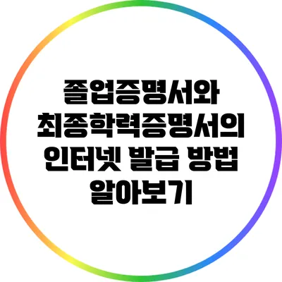 졸업증명서와 최종학력증명서의 인터넷 발급 방법 알아보기
