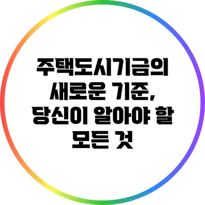 주택도시기금의 새로운 기준, 당신이 알아야 할 모든 것