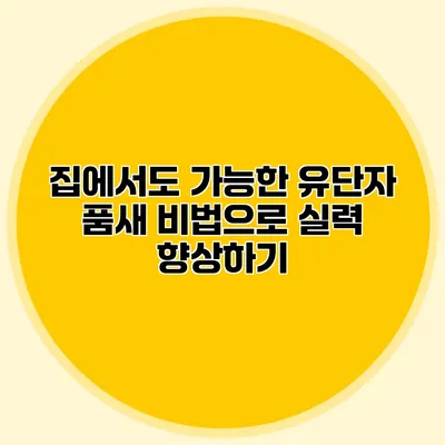 집에서도 가능한 유단자 품새 비법으로 실력 향상하기