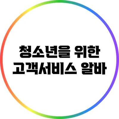 청소년을 위한 고객서비스 알바