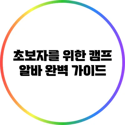 초보자를 위한 캠프 알바 완벽 가이드