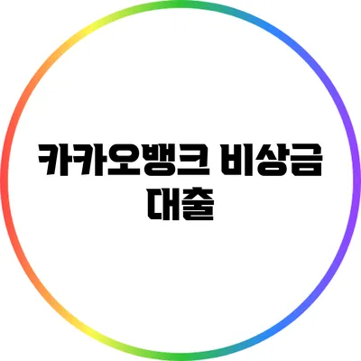 카카오뱅크 비상금 대출