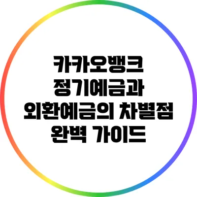 카카오뱅크 정기예금과 외환예금의 차별점 완벽 가이드