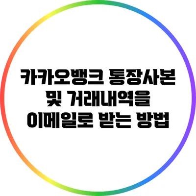 카카오뱅크 통장사본 및 거래내역을 이메일로 받는 방법