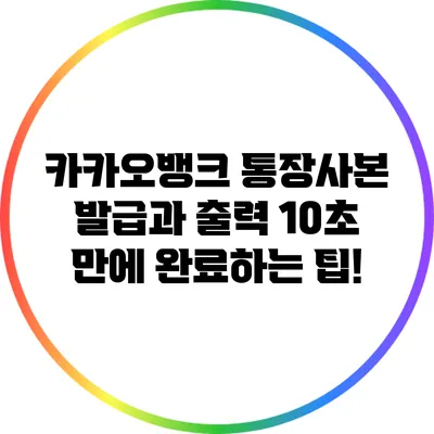 카카오뱅크 통장사본 발급과 출력: 10초 만에 완료하는 팁!